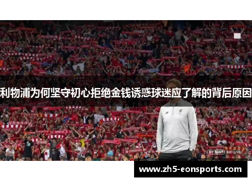 利物浦为何坚守初心拒绝金钱诱惑球迷应了解的背后原因 利物浦为何坚守初心拒绝金钱诱惑球迷应了解的背后原因