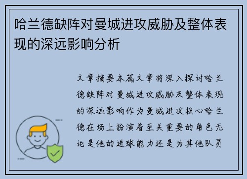哈兰德缺阵对曼城进攻威胁及整体表现的深远影响分析 哈兰德缺阵对曼城进攻威胁及整体表现的深远影响分析