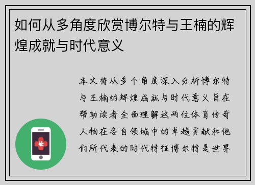 如何从多角度欣赏博尔特与王楠的辉煌成就与时代意义 如何从多角度欣赏博尔特与王楠的辉煌成就与时代意义