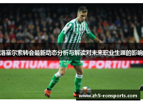 洛塞尔索转会最新动态分析与解读对未来职业生涯的影响