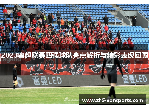 2023粤超联赛四强球队亮点解析与精彩表现回顾