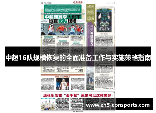 中超16队规模恢复的全面准备工作与实施策略指南 中超16队规模恢复的全面准备工作与实施策略指南