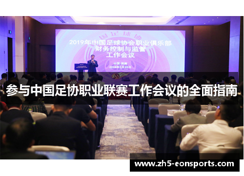 参与中国足协职业联赛工作会议的全面指南 参与中国足协职业联赛工作会议的全面指南