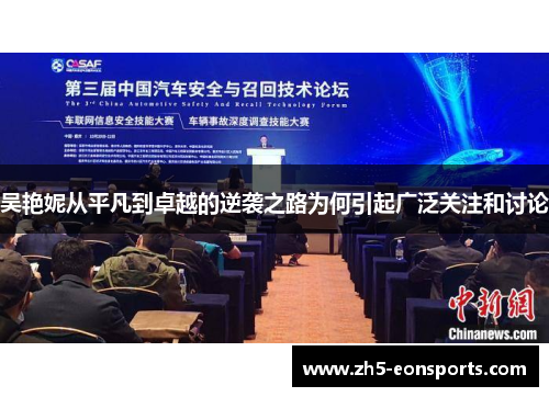 吴艳妮从平凡到卓越的逆袭之路为何引起广泛关注和讨论 吴艳妮从平凡到卓越的逆袭之路为何引起广泛关注和讨论