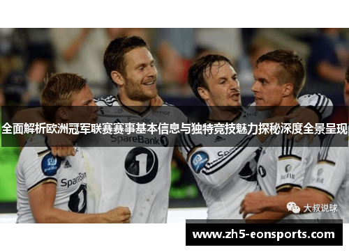 全面解析欧洲冠军联赛赛事基本信息与独特竞技魅力探秘深度全景呈现 全面解析欧洲冠军联赛赛事基本信息与独特竞技魅力探秘深度全景呈现
