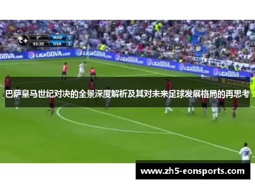 巴萨皇马世纪对决的全景深度解析及其对未来足球发展格局的再思考 巴萨皇马世纪对决的全景深度解析及其对未来足球发展格局的再思考