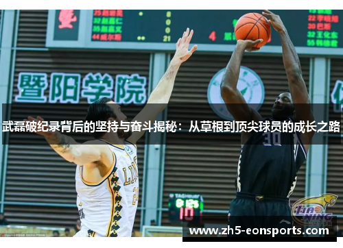 武磊破纪录背后的坚持与奋斗揭秘：从草根到顶尖球员的成长之路