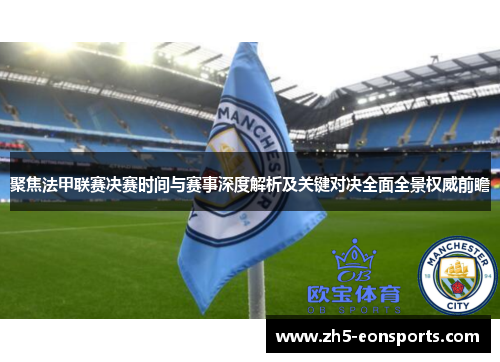 聚焦法甲联赛决赛时间与赛事深度解析及关键对决全面全景权威前瞻 聚焦法甲联赛决赛时间与赛事深度解析及关键对决全面全景权威前瞻