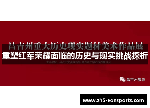 重塑红军荣耀面临的历史与现实挑战探析