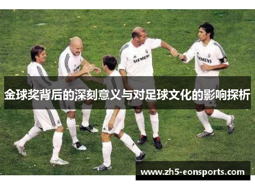 金球奖背后的深刻意义与对足球文化的影响探析